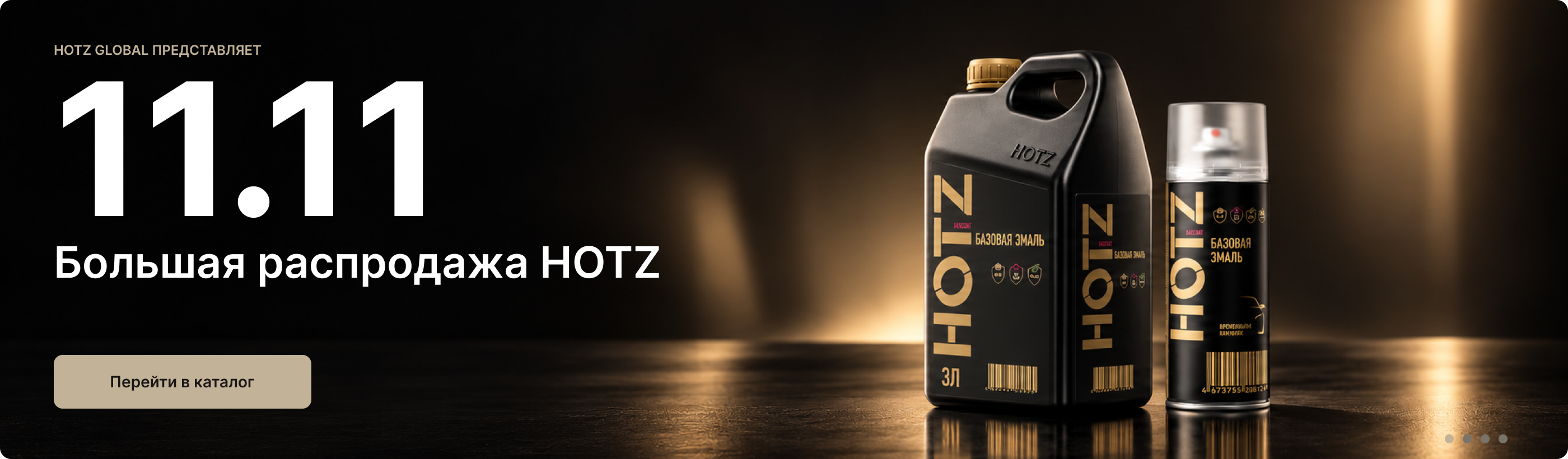 11.11 — автоэмали HOTZ