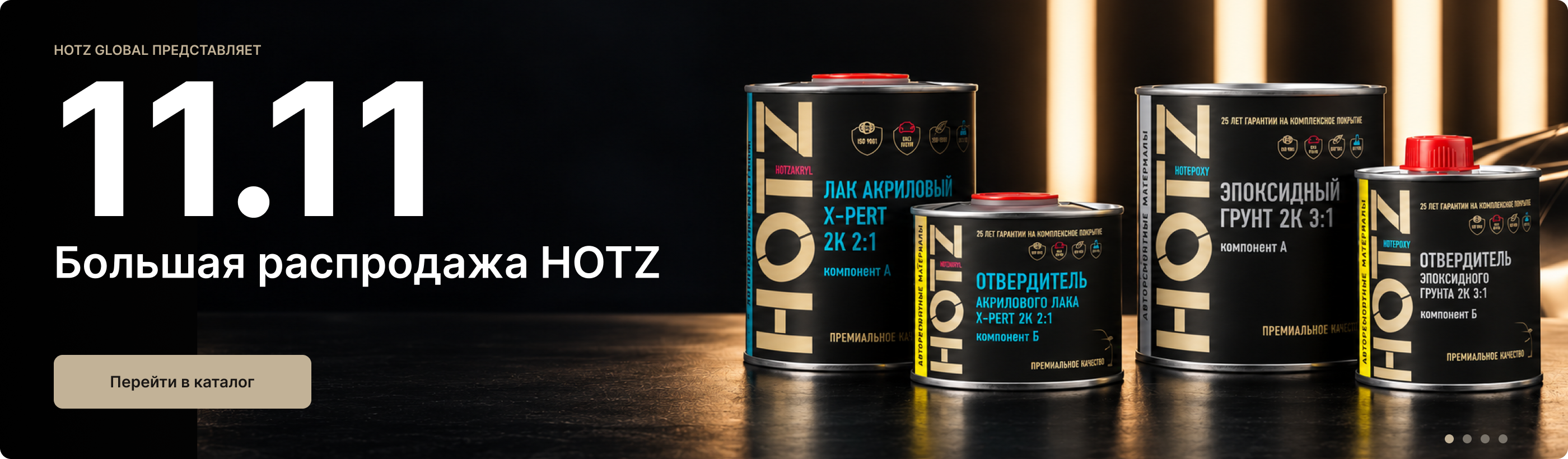 11.11 — лаки и грунты HOTZ
