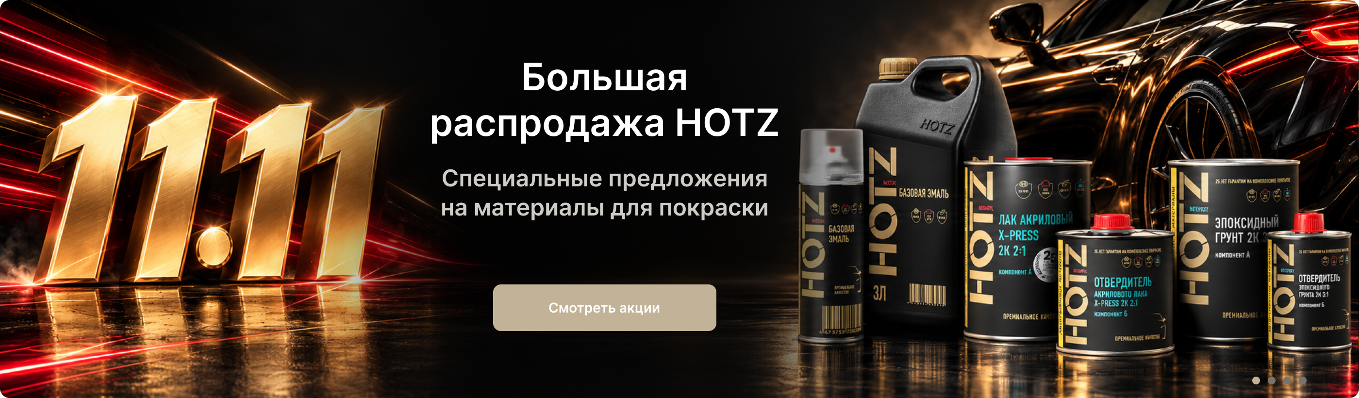 11.11 — большая распродажа
