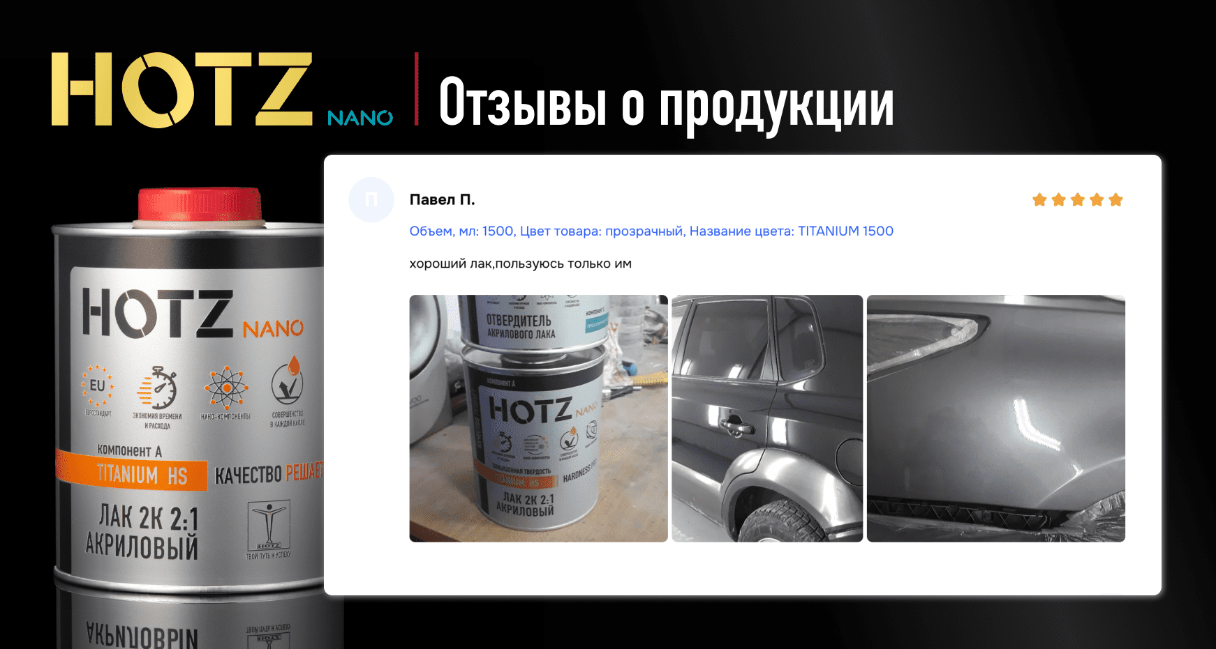 отзыв лак акриловый hotz