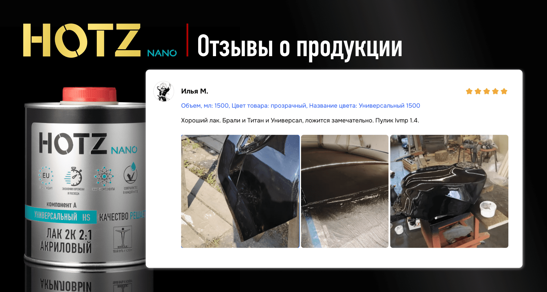 отзыв лак акриловый hotz