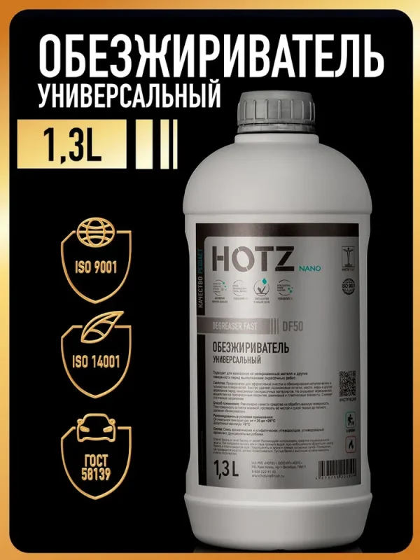 обезжириватель универсальный hotz